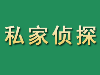 阜阳市私家正规侦探