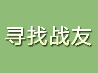 阜阳寻找战友