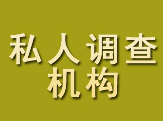 阜阳私人调查机构